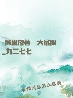 廚房里抱著豐滿大屁股