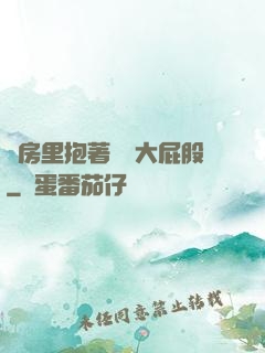 廚房里抱著豐滿大屁股
