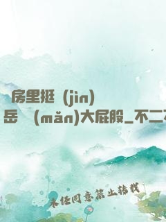 廚房里挺進(jìn)岳豐滿(mǎn)大屁股