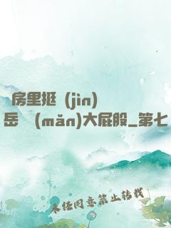 廚房里挺進(jìn)岳豐滿(mǎn)大屁股