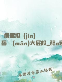 廚房里挺進(jìn)岳豐滿(mǎn)大屁股