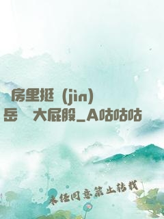 廚房里挺進(jìn)岳豐滿大屁股