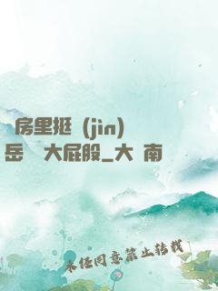 廚房里挺進(jìn)岳豐滿大屁股