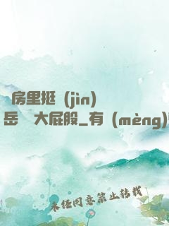 廚房里挺進(jìn)岳豐滿大屁股