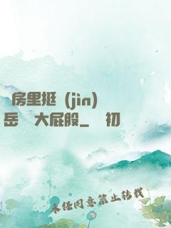 廚房里挺進(jìn)岳豐滿大屁股