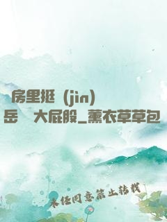 廚房里挺進(jìn)岳豐滿大屁股
