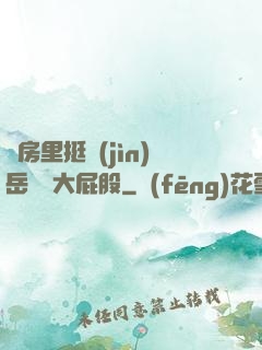 廚房里挺進(jìn)岳豐滿大屁股