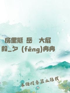 廚房里挺進岳豐滿大屁股