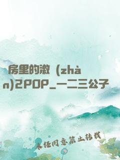 廚房里的激戰(zhàn)2POP