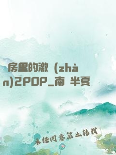 廚房里的激戰(zhàn)2POP