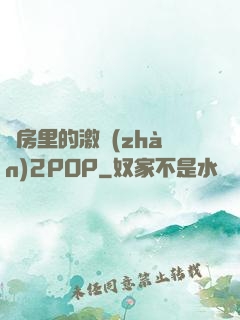 廚房里的激戰(zhàn)2POP