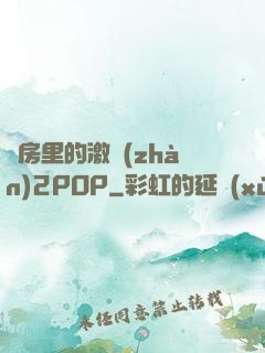 廚房里的激戰(zhàn)2POP