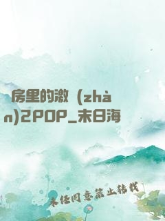 廚房里的激戰(zhàn)2POP