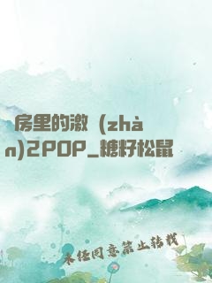 廚房里的激戰(zhàn)2POP