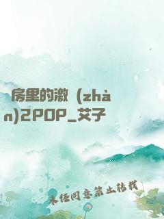 廚房里的激戰(zhàn)2POP