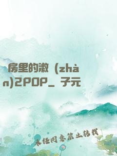 廚房里的激戰(zhàn)2POP