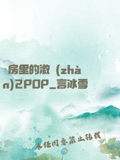 廚房里的激戰(zhàn)2POP