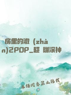 廚房里的激戰(zhàn)2POP