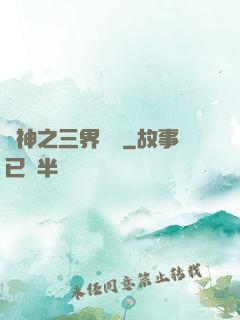 廚神之三界縱橫