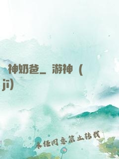 廚神奶爸