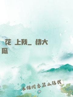 廠花愛上我