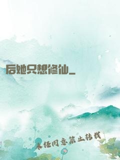 廢后她只想修仙