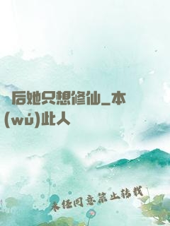 廢后她只想修仙
