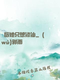 廢后她只想修仙