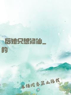 廢后她只想修仙