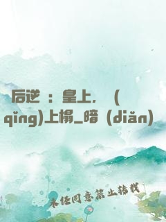 廢后逆襲：皇上，請(qǐng)上榻