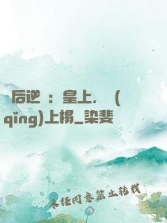 廢后逆襲：皇上，請(qǐng)上榻