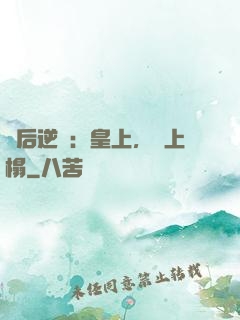 廢后逆襲：皇上，請上榻