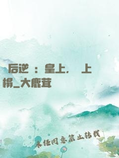 廢后逆襲：皇上，請上榻