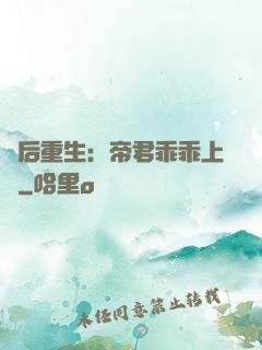 廢后重生：帝君乖乖上鉤