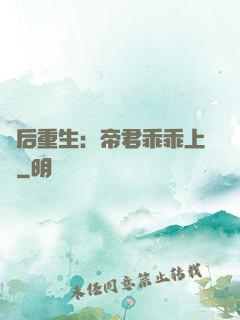 廢后重生：帝君乖乖上鉤