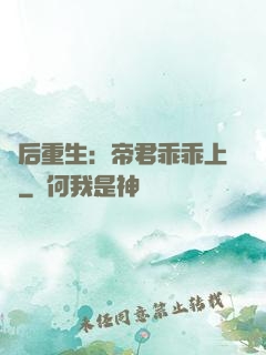 廢后重生：帝君乖乖上鉤