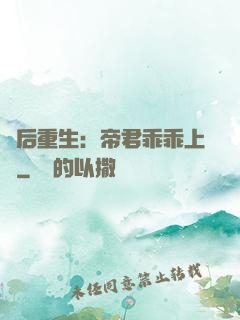 廢后重生：帝君乖乖上鉤
