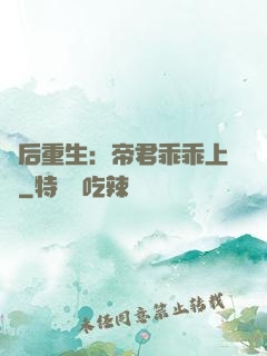廢后重生：帝君乖乖上鉤