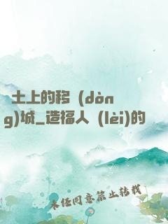 廢土上的移動(dòng)城