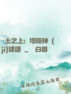 廢土之上：塔防神級(jí)建造師
