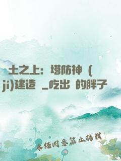 廢土之上：塔防神級(jí)建造師