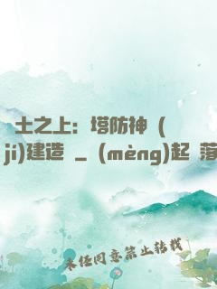 廢土之上：塔防神級(jí)建造師