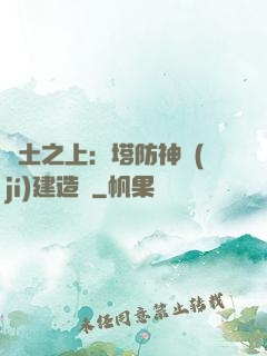 廢土之上：塔防神級(jí)建造師