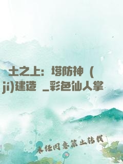 廢土之上：塔防神級(jí)建造師