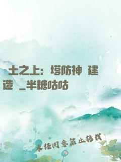 廢土之上：塔防神級建造師