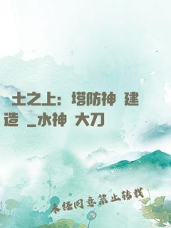 廢土之上：塔防神級建造師