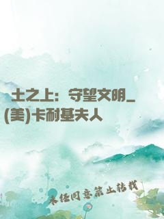 廢土之上：守望文明