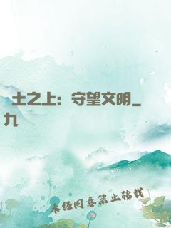 廢土之上：守望文明