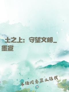 廢土之上：守望文明