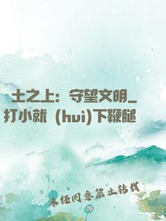 廢土之上：守望文明